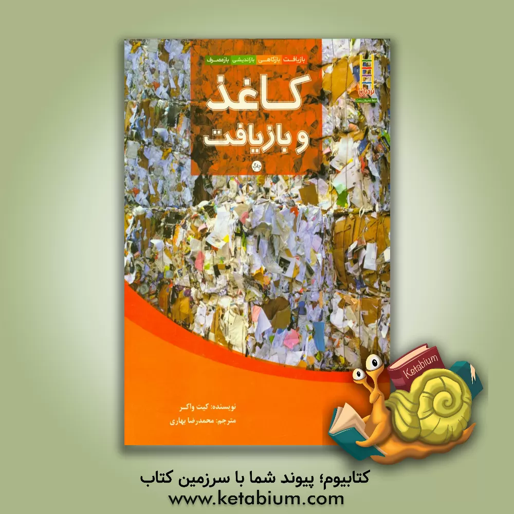 کتاب کاغذ و بازیافت اثر کیت واکر