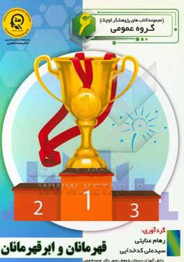 کتاب قهرمان ها و ابرقهرمان ها اثر رهام عنایتی