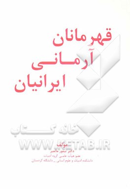 کتاب قهرمانان آرمانی ایرانیان |اثر تیمور مالمیر