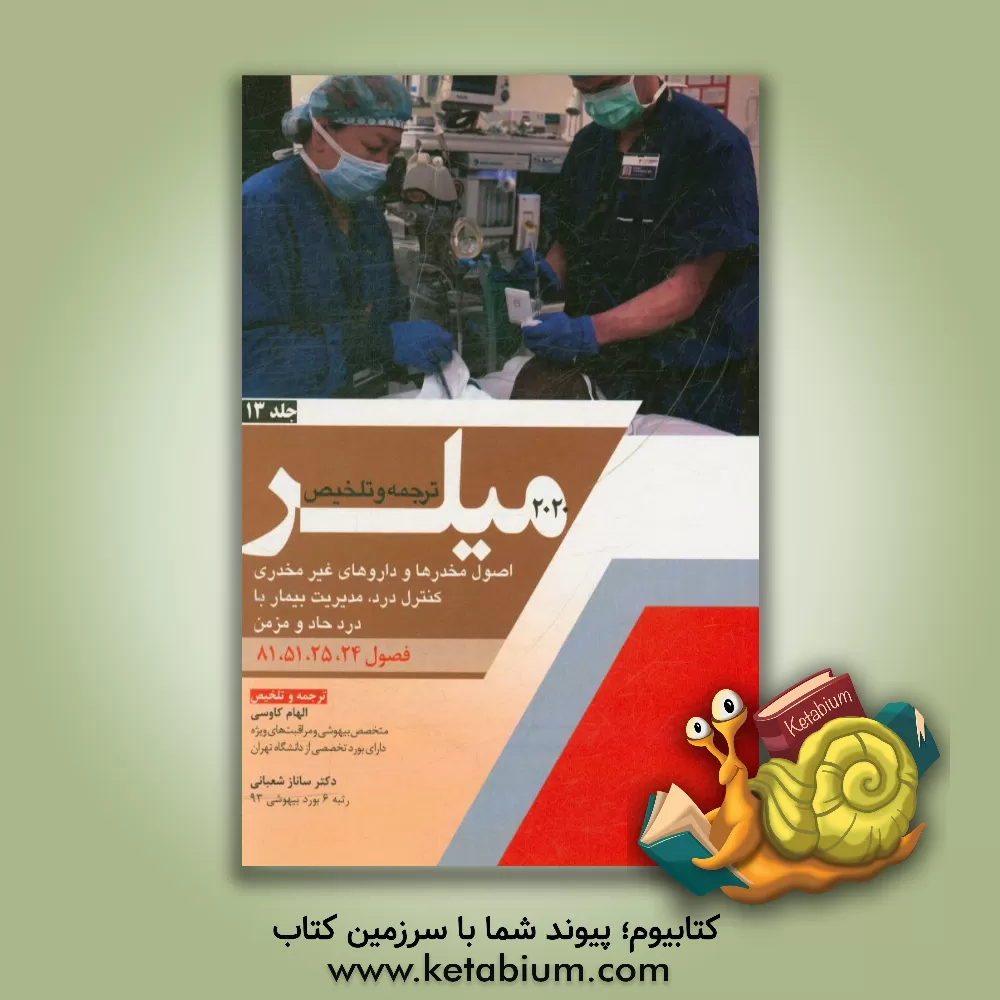 کتاب اصول مخدرها و داروهای غیر مخدری کنترل درد مدیریت بیمار با درد حاد و مزمن (فصول 24، 25، 51 و 81 میلر 2020) اثر ساناز شعبانی