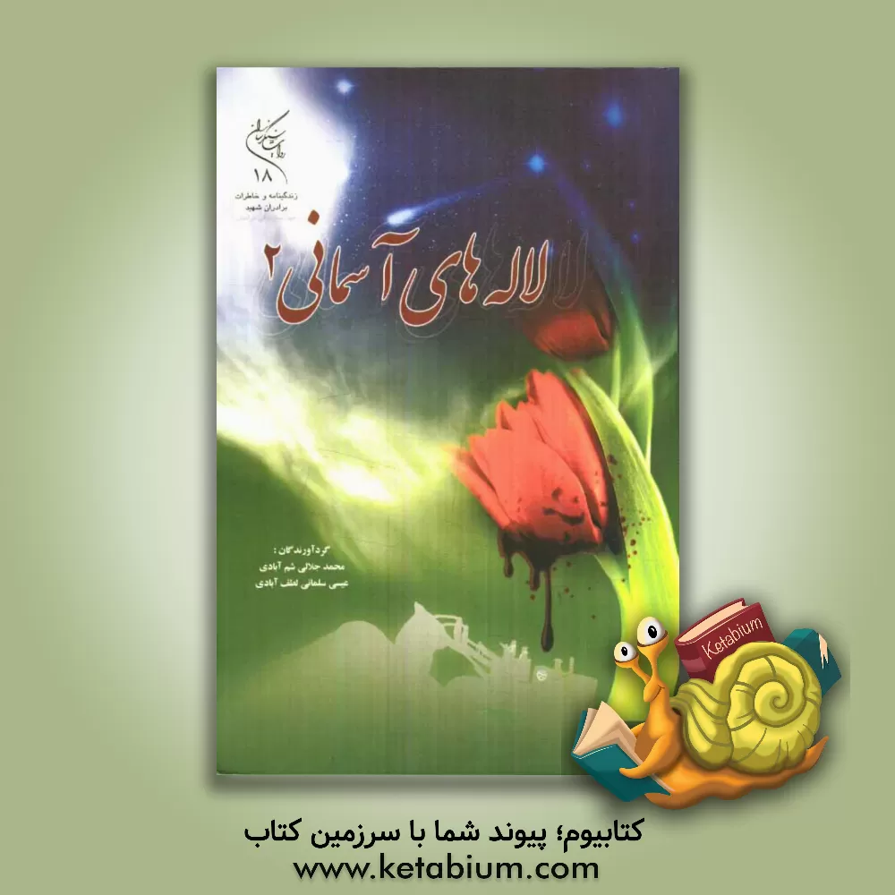 کتاب لاله های آسمانی 2: زندگی نامه و خاطرات شهدای جهاد سازندگی خراسان اثر عیسی سلمانی‌لطف‌آبادی