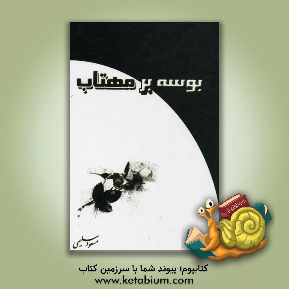 کتاب بوسه بر مهتاب اثر مسعود سلیمی
