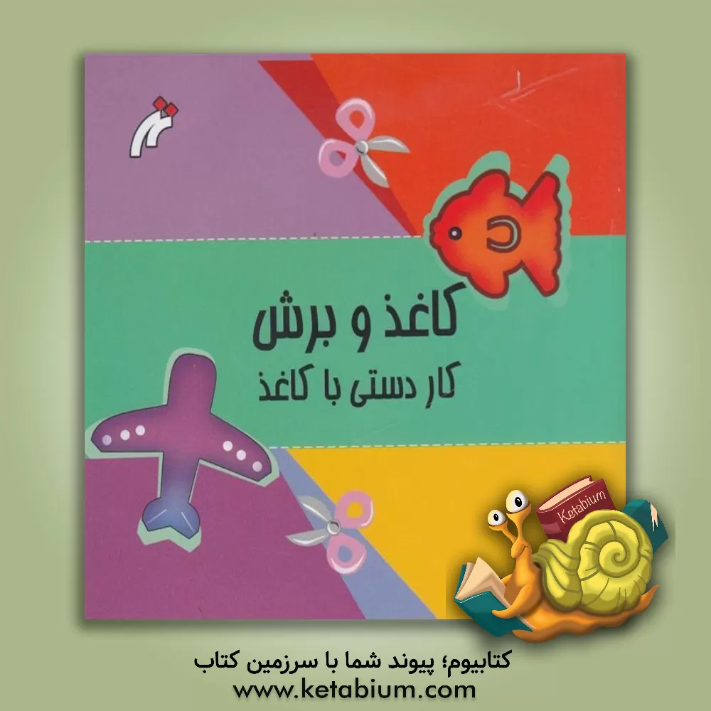 کتاب کاغذ و برش: کاردستی با کاغذ اثر روح‌الله گیوه‌چی