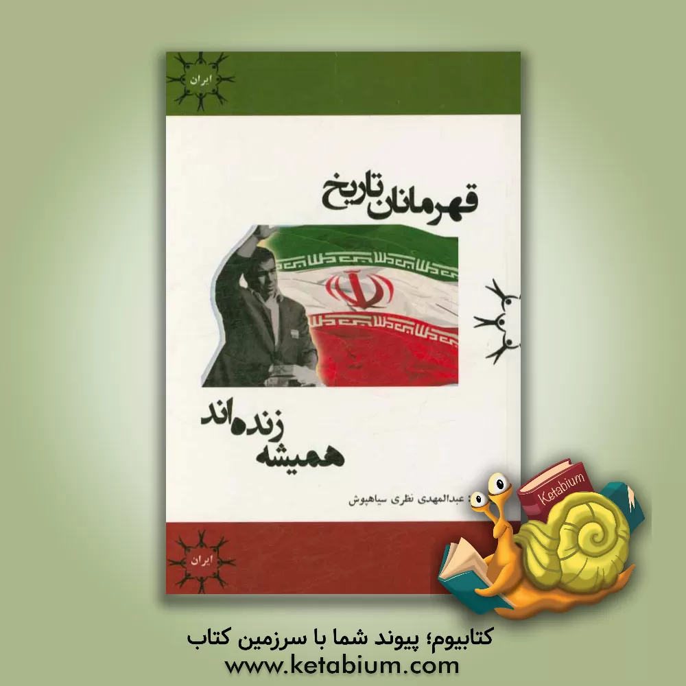 کتاب قهرمانان تاریخ همیشه زنده اند اثر عبدالمهدی نظری‌سیاهپوش