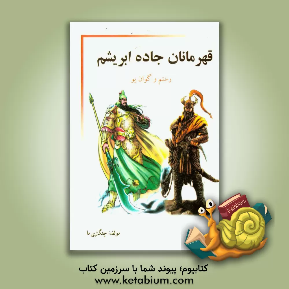 کتاب قهرمانان جاده ابریشم: رستم و گوان یو اثر زی ما چنگ