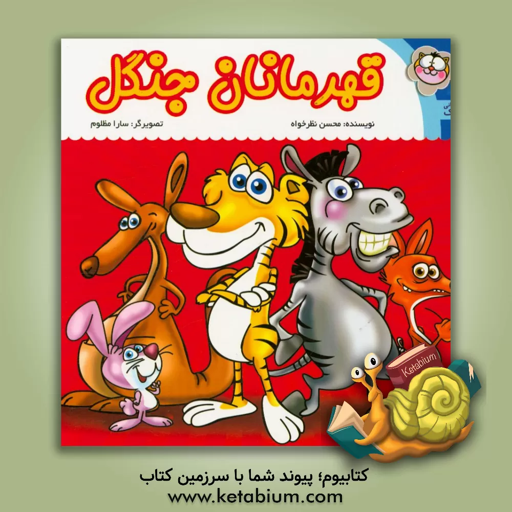 کتاب قهرمانان جنگل اثر محسن نظرخواه