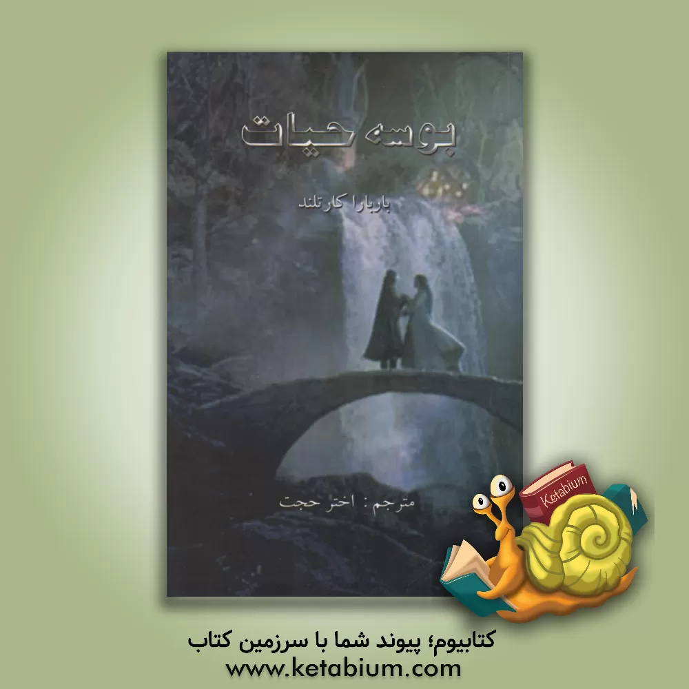 کتاب بوسه حیات اثر باربارا کارتلند