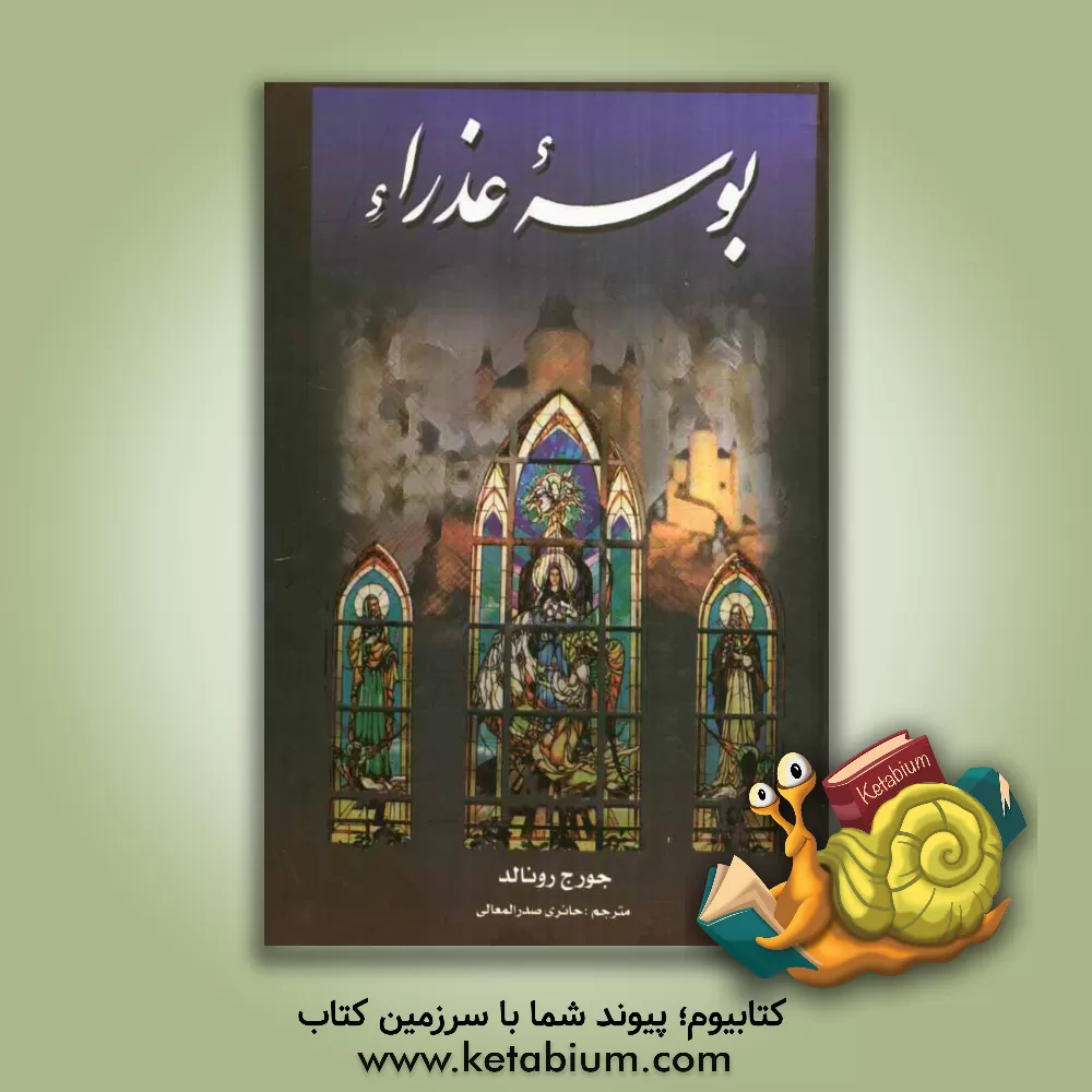 کتاب بوسه عذرا اثر سیدعباس موسوی