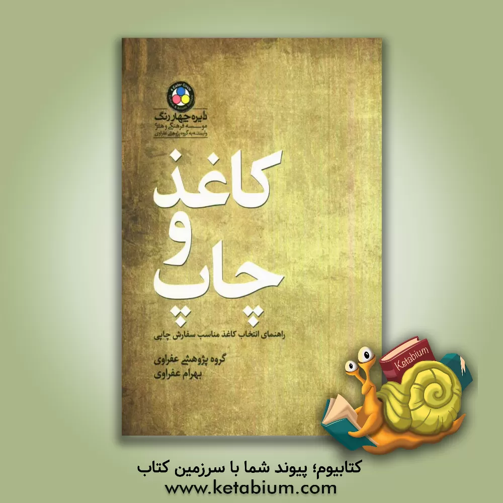 کتاب کاغذ و چاپ اثر بهرام عفراوی