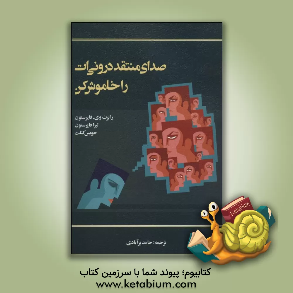 کتاب صدای منتقد درونی ات را خاموش کن اثر رابرت فایرستون