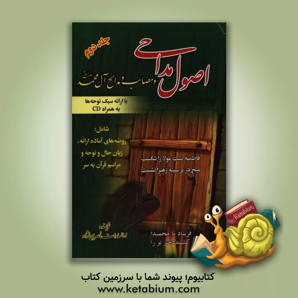 کتاب اصول مداحی: مصائب و مدایح  آل محمد (ع) اثر اعظم‌السادات ناصری‌نژاد