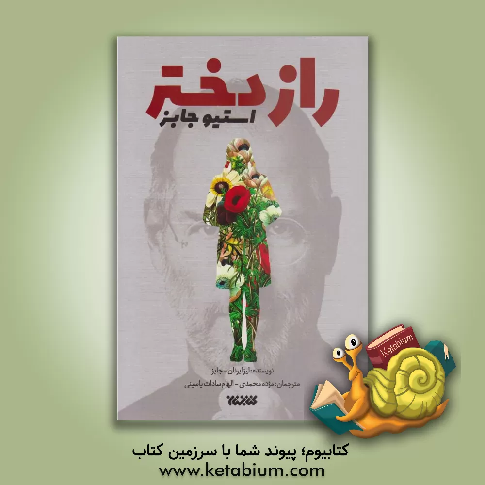 کتاب راز دختر استیو جابز اثر لیزا برنن-جابز