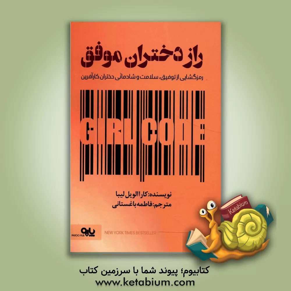 کتاب راز دختران موفق: رمزگشایی از توفیق، سلامت و شادمانی دختران کارآفرین اثر کاراالویل لیبا