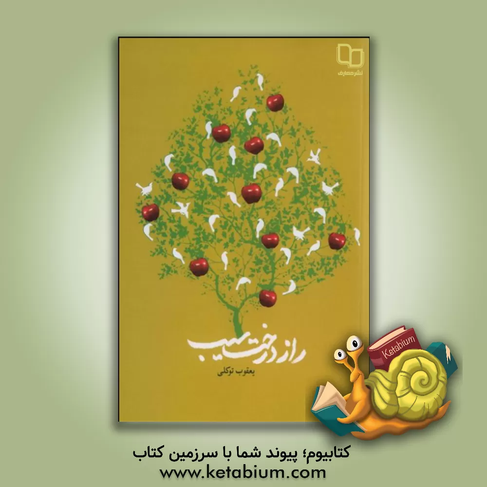 کتاب راز درخت سیب اثر یعقوب توکلی