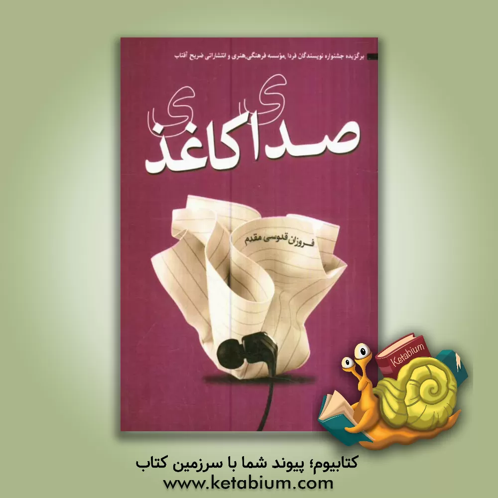 کتاب صدای کاغذی |اثر فروزان قدوسی مقدم