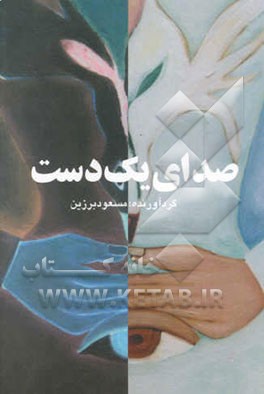 کتاب صدای یک دست اثر مسعود برزین