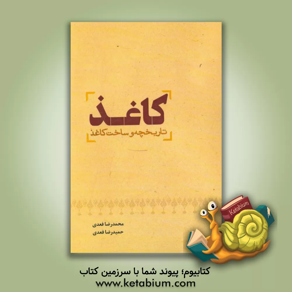 کتاب کاغذ: تاریخچه و ساخت کاغذ اثر حمیدرضا فعدی