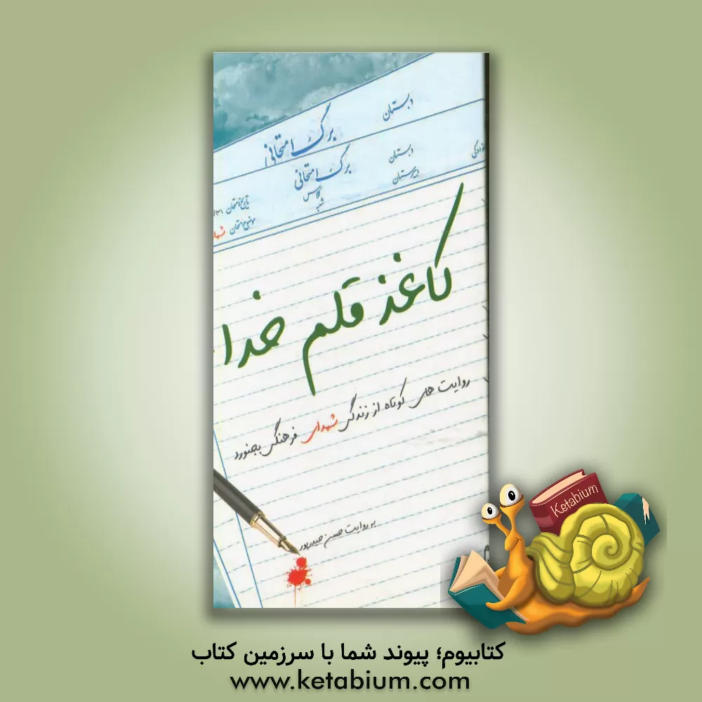 کتاب کاغذ، قلم، خدا اثر حسن حیدرپور