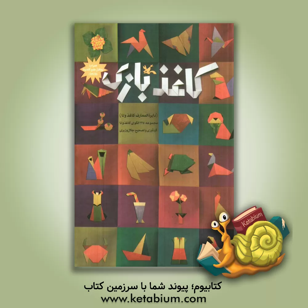 کتاب کاغذبازی (دایره المعارف کاغذ و تا) |اثر مرضیه طلوع اصل