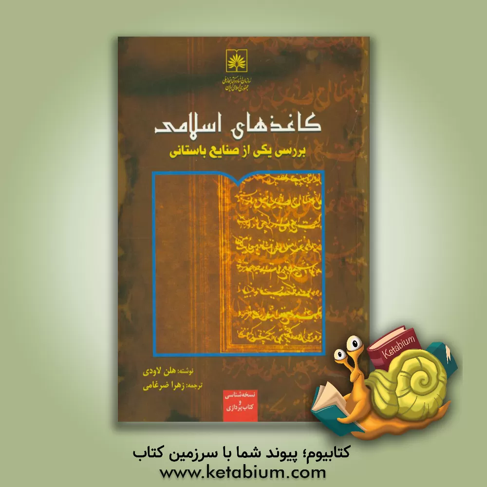 کتاب کاغذهای اسلامی بررسی یکی از صنایع باستانی اثر هلن لاودی