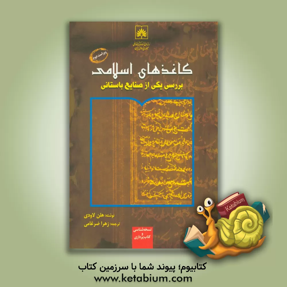 کتاب کاغذهای اسلامی بررسی یکی از صنایع باستانی |اثر هلن لاودی