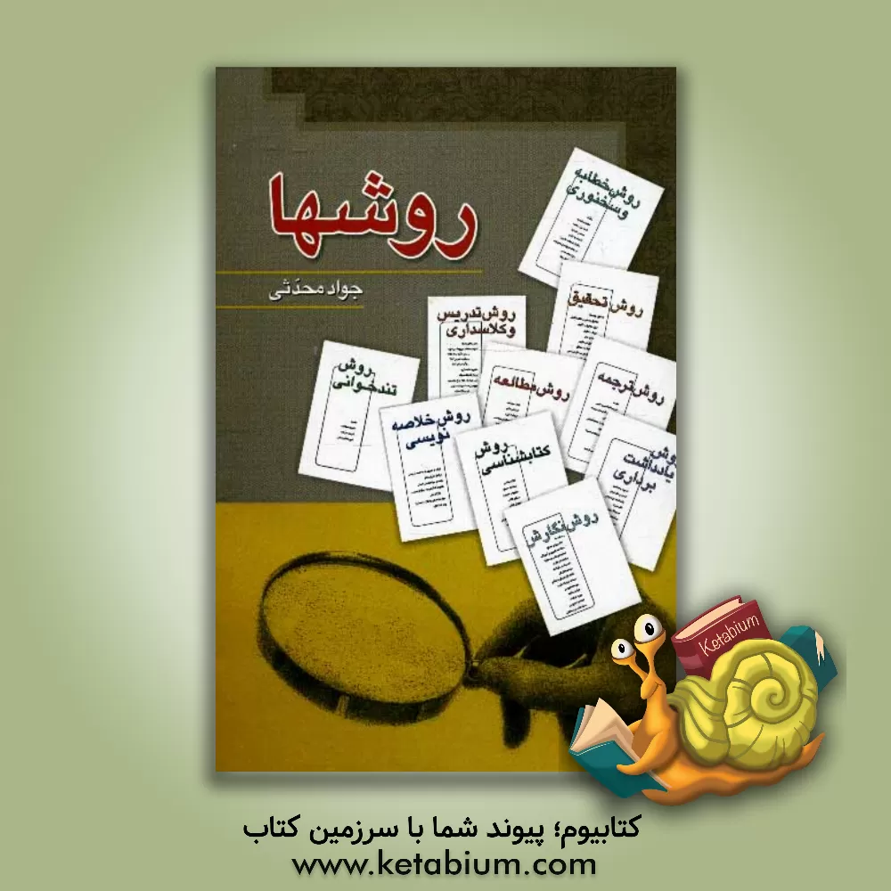 کتاب روشها اثر جواد محدثی