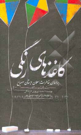 کتاب کاغذهای رنگی: بر اساس خاطرات معلمان دبستان مصباح دانش اثر محمد نوروزی‌فرسنگی