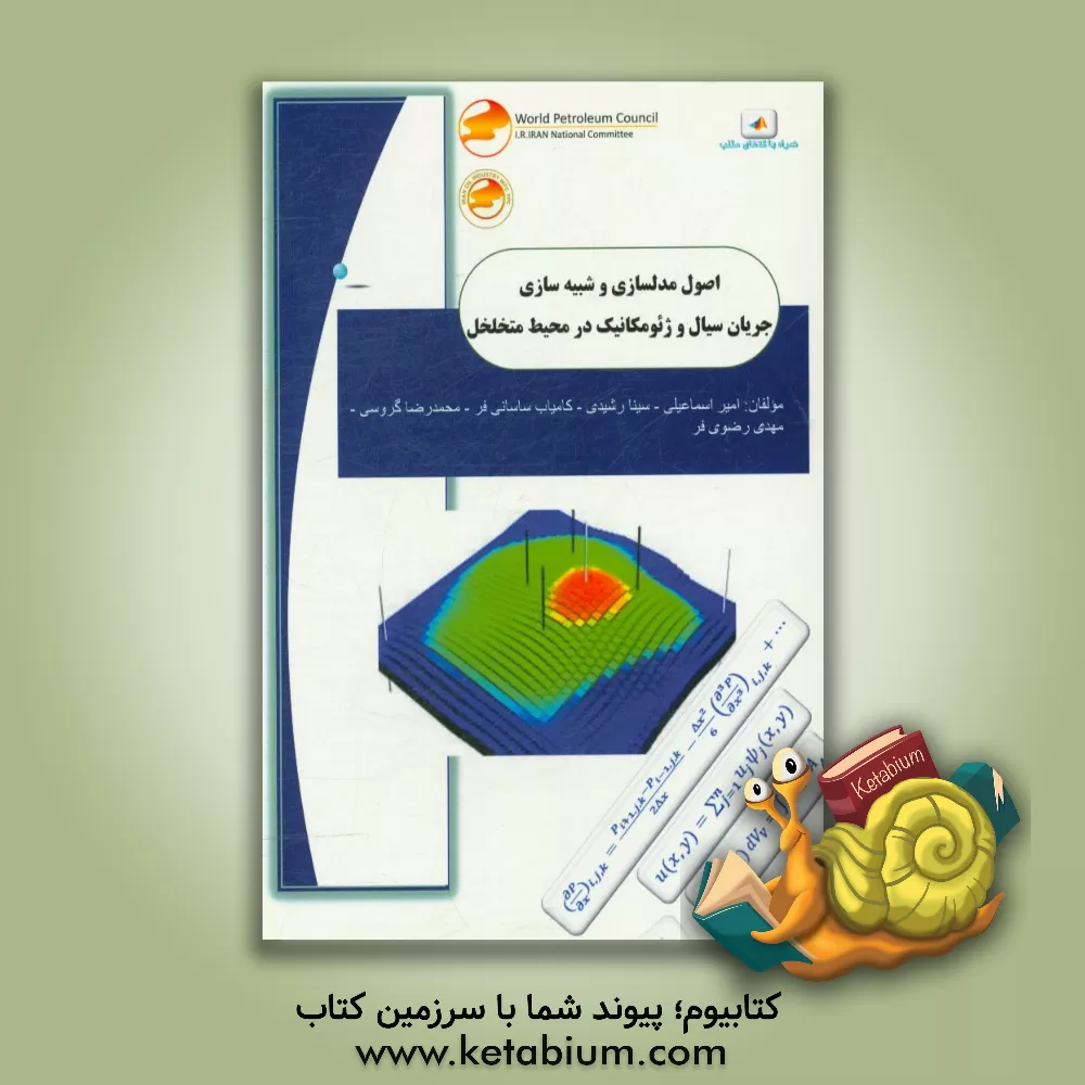 کتاب اصول مدل سازی و شبیه سازی جریان سیال و ژئو-مکانیک در محیط متخلخل اثر امیر اسماعیلی