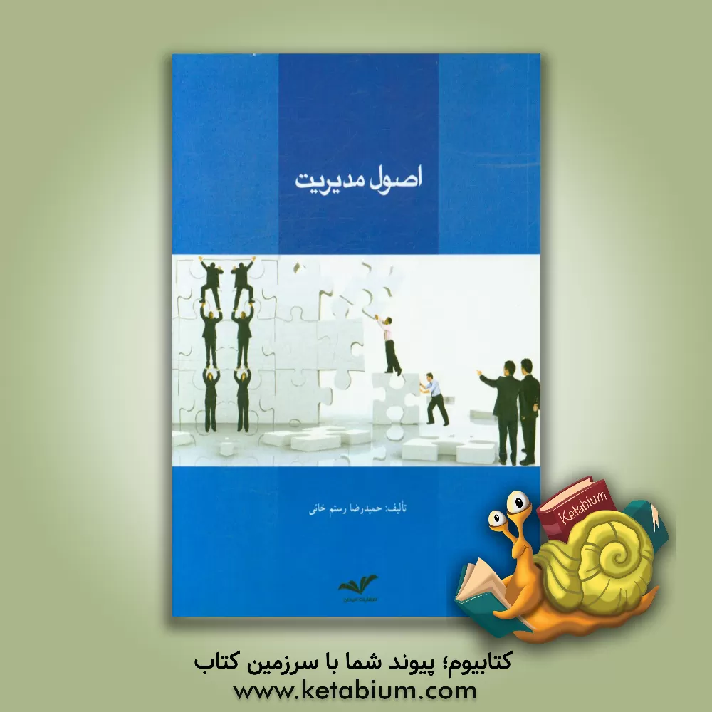کتاب اصول مدیریت اثر حمیدرضا رستم‌خانی