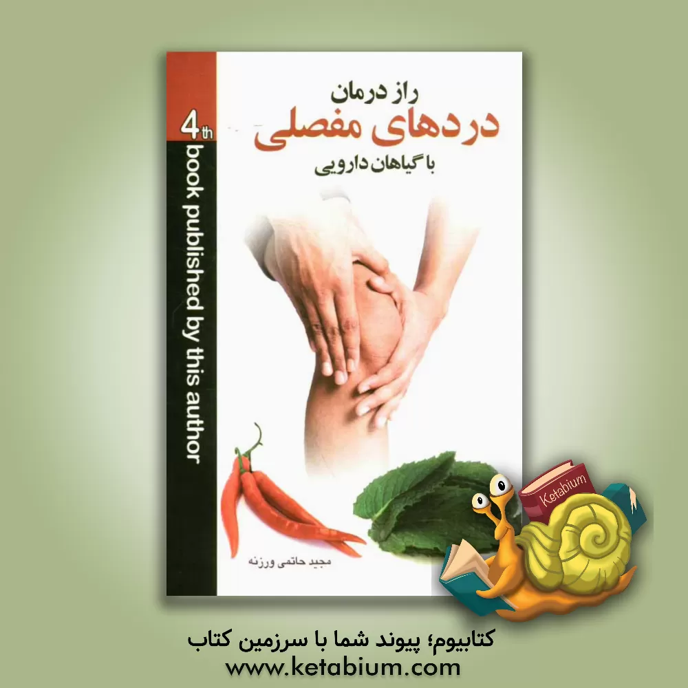 کتاب راز درمان دردهای مفصلی با گیاهان دارویی، حاوی بیش از: 200 نسخه دارویی از گیاهان شفابخش، 20 نوع پماد طبی، 25 نوع مرهم گیاهی، 15 نوع روغن گیاهی، ... اثر مجید حاتمی‌ورزنه