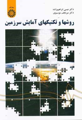 کتاب روشها و تکنیکهای آمایش سرزمین اثر عیسی ابراهیم‌زاده