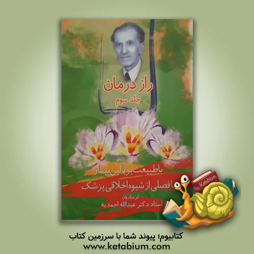 کتاب راز درمان: رساله ای در پزشکی سنتی و گیاه درمانی اثر عبدالله احمدیه