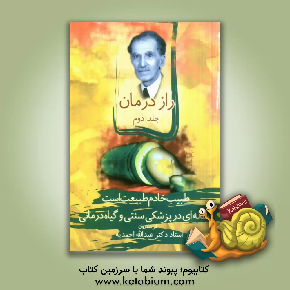 کتاب راز درمان: رساله ای در پزشکی سنتی و گیاه درمانی اثر عبدالله احمدیه