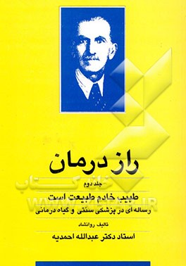 کتاب راز درمان: طبیب خادم طبیعت است (پژوهش علمی و عملی در پزشکی سنتی و گیاه درمانی) اثر عبدالله احمدیه