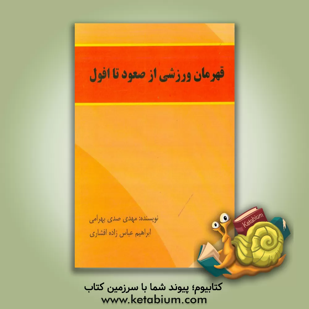 کتاب قهرمانان ورزشی از صعود تا افول اثر ابراهیم عباس‌زاده‌افشاری
