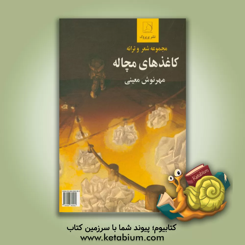 کتاب کاغذهای مچاله اثر مهرنوش معینی