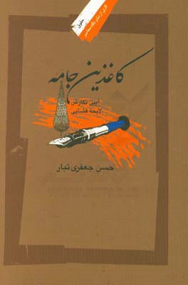 کتاب کاغذین جامه: آیین نگارش، لایحه قضایی اثر حسن جعفری‌تبار