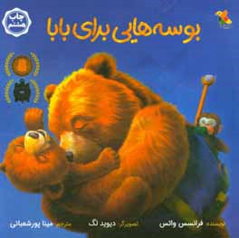 کتاب بوسه هایی برای بابا اثر فرانسس واتس