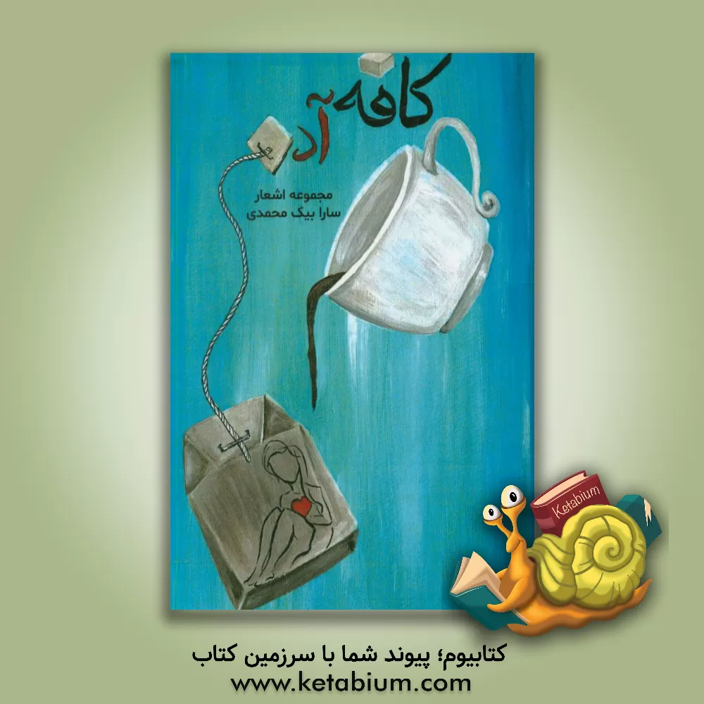 کتاب کافه آدم: مجموعه اشعار سارا بیک محمدی اثر سارا بیک‌محمدی