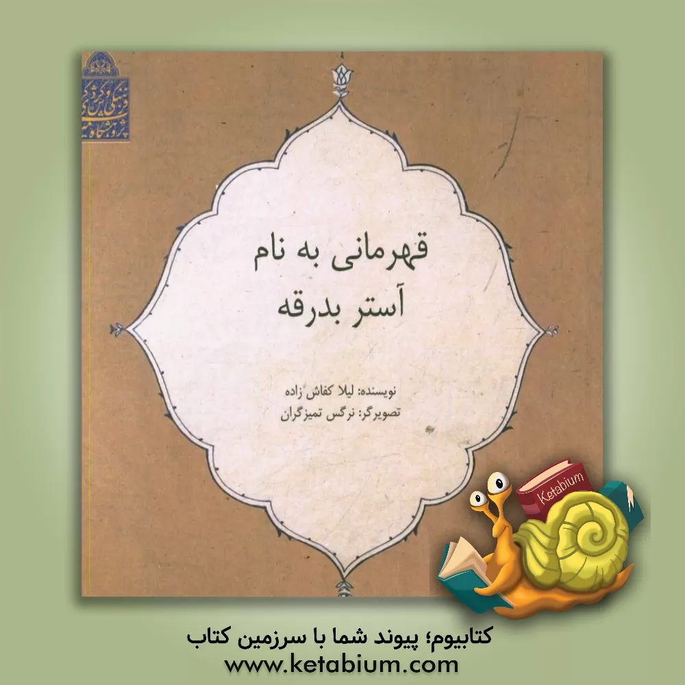 کتاب قهرمانی به نام آستر بدرقه (آشنایی کودکان با صحافی سنتی) اثر لیلا کفاش‌زاده