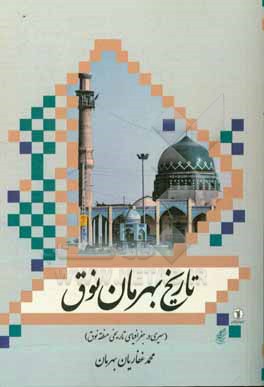 کتاب تاریخ بهرمان نوق (سیری در جغرافیای تاریخی نوق) اثر محمد غفاریان