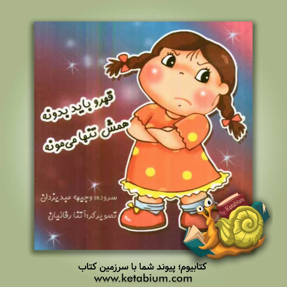 کتاب قهرو باید بدونه همش تنها می مونه اثر سوده عبدیزدان