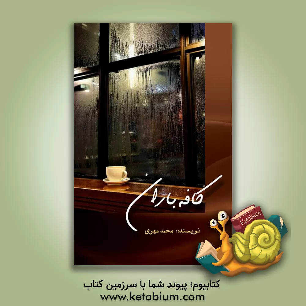 کتاب کافه باران اثر محمد مهری‌جوکندان
