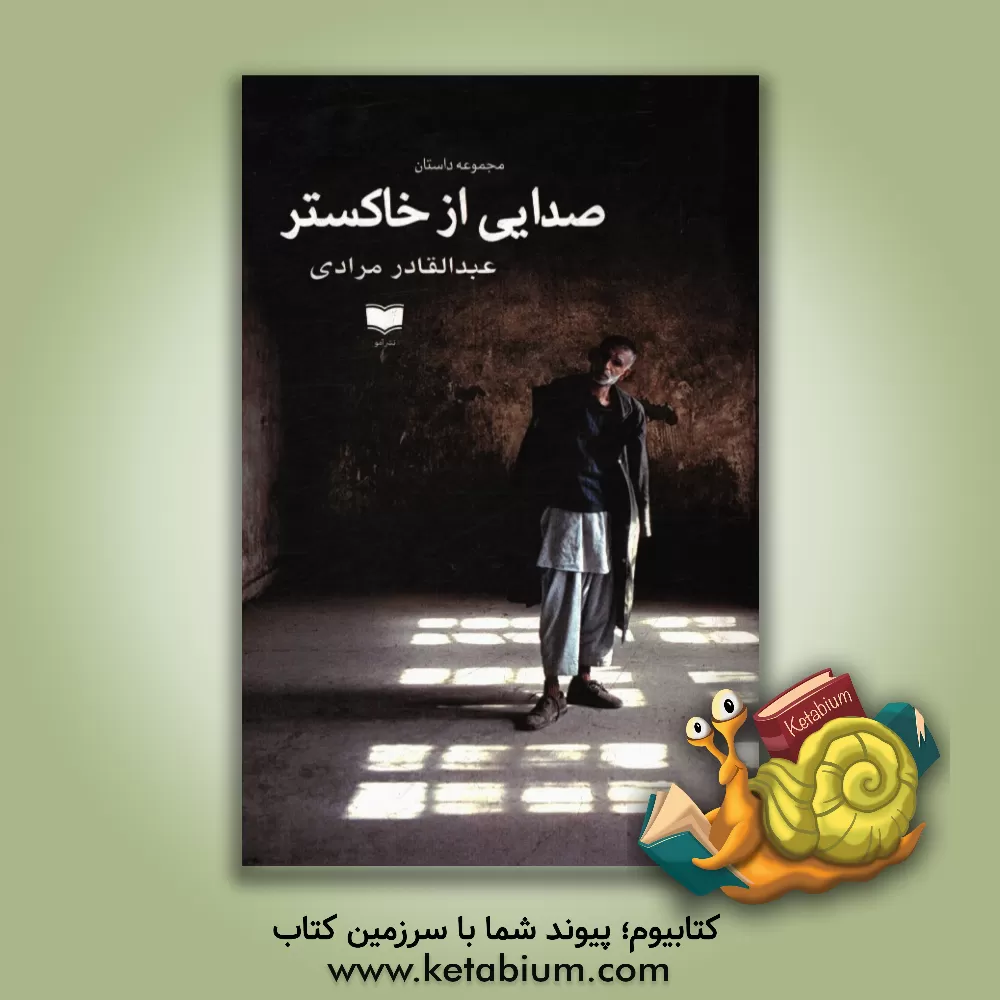 کتاب صدایی از خاکستر اثر عبدالقادر مرادی