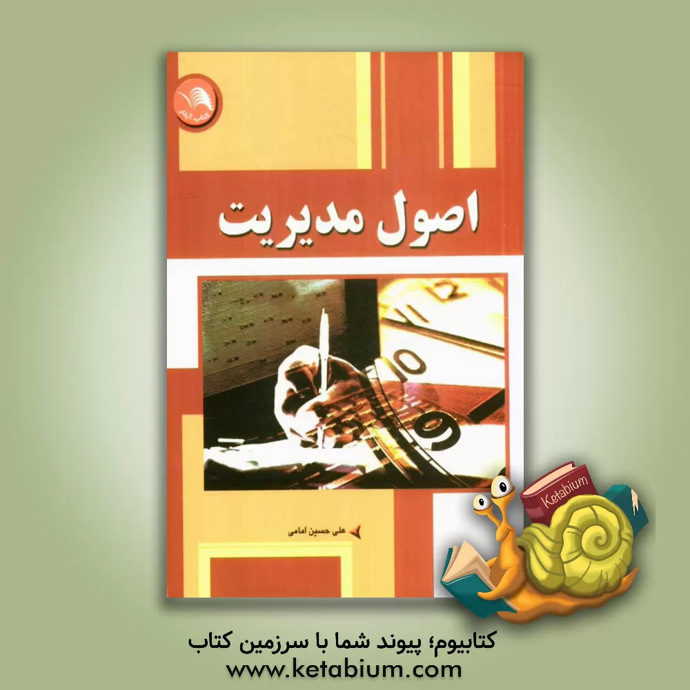 کتاب اصول مدیریت اثر علی‌حسین امامی