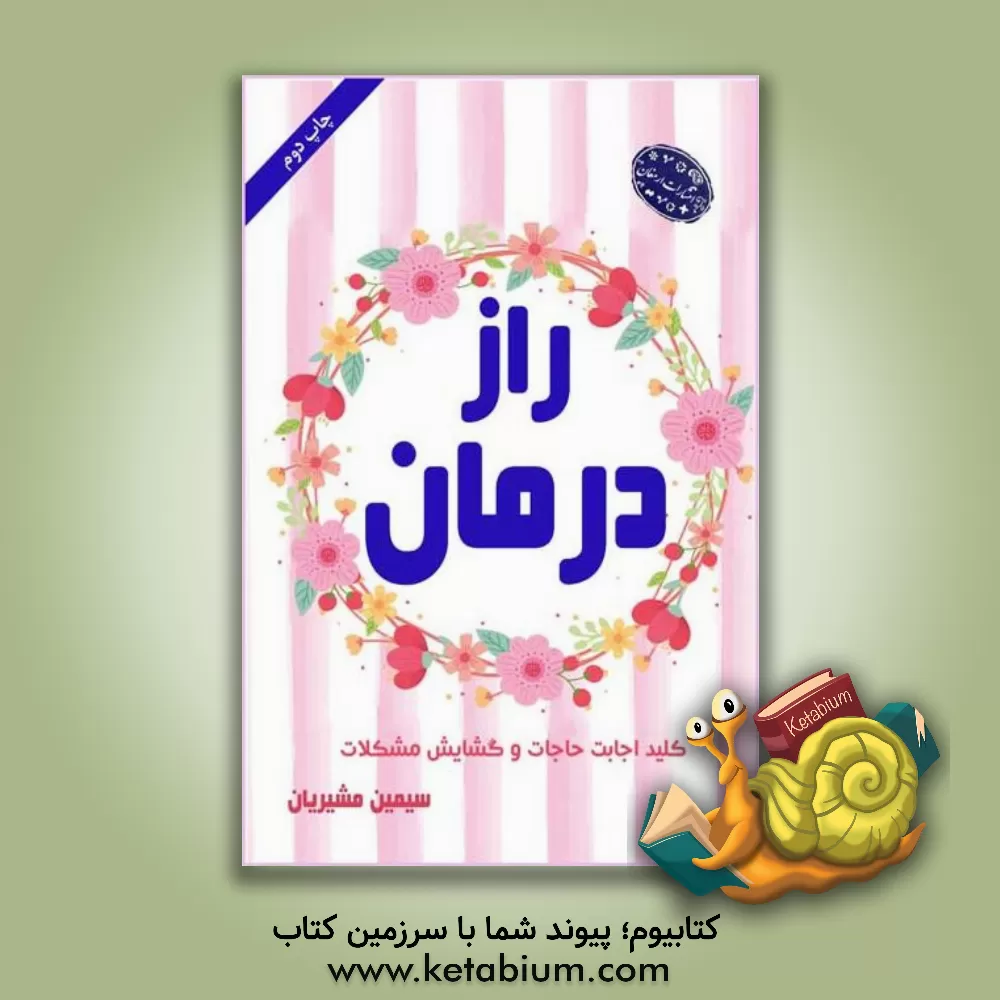 کتاب راز درمان: کلید گشایش حاجات و مشکلات؛ معجزات پیامبر اکرم (ص)، معجزات حضرت علی (ع)، معجزات ائمه اطهار (ع) اثر بتول مشیریان