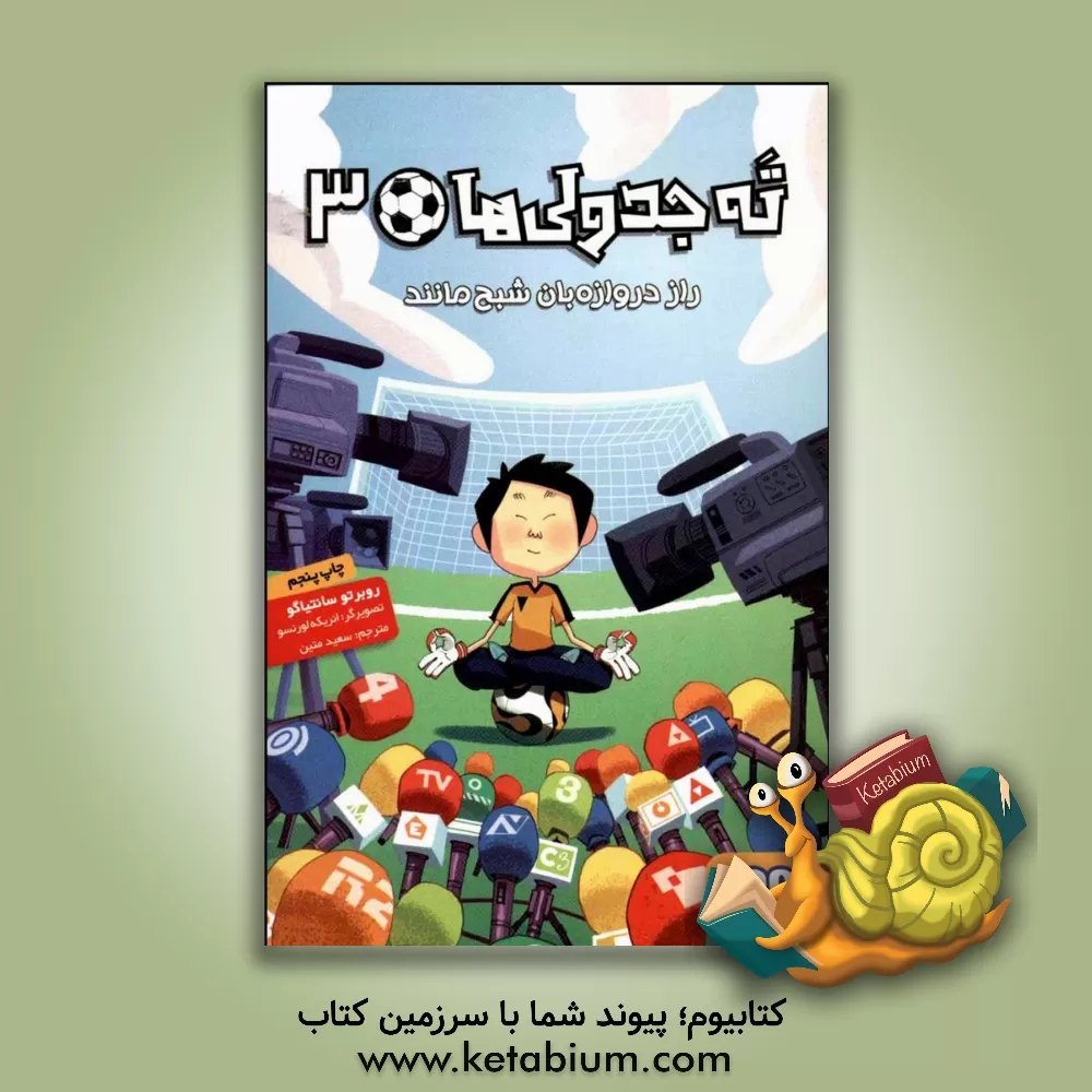 کتاب راز دروازه بان شبح مانند اثر روبرتو سانتیاگو