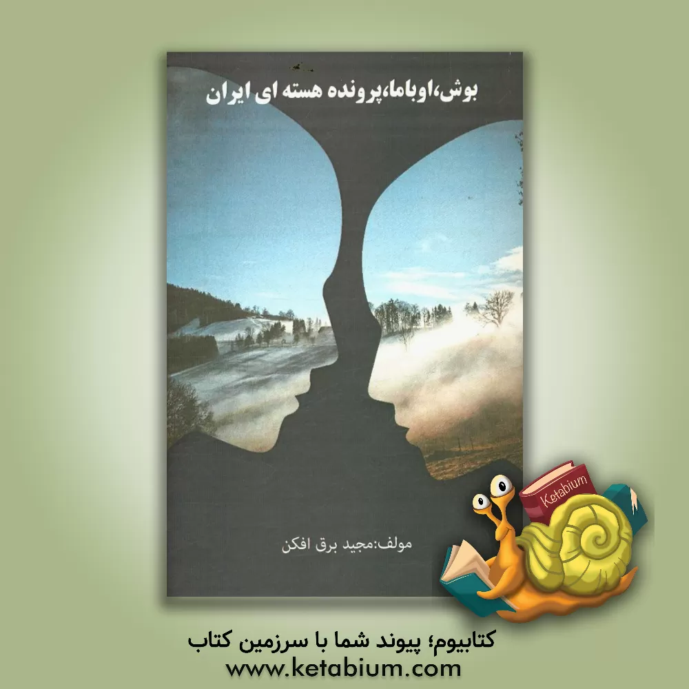 کتاب بوش، اوباما، پرونده هسته ای ایران اثر ناصر پورحسن