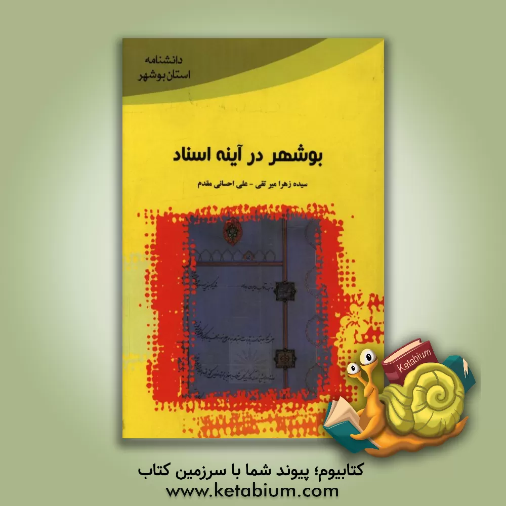 کتاب بوشهر در آینه اسناد اثر علی احسانی‌مقدم