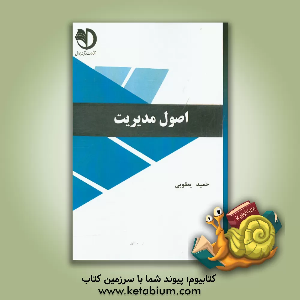 کتاب اصول مدیریت اثر حمید یعقوبی